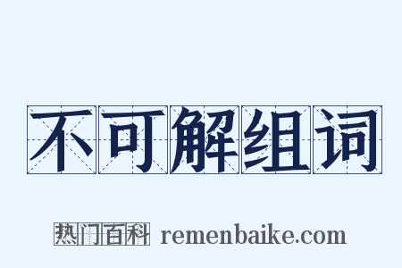 不可解组词是什么意思的图片